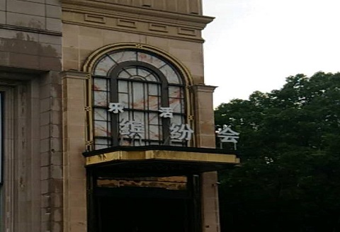 金华缤纷会ktv消费价格