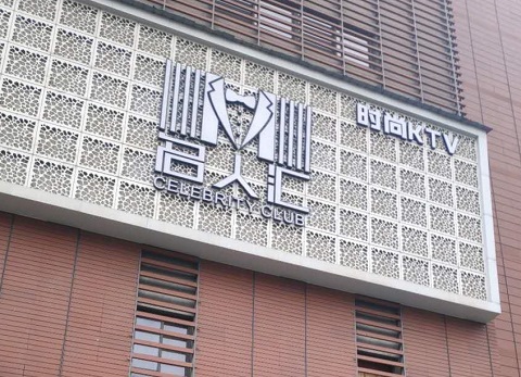 金华名人汇ktv消费价格